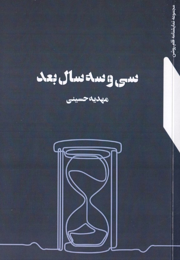 33 سال بعد (نمایشنامه) - 0