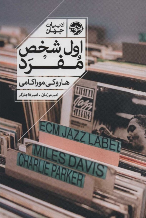 اول شخص مفرد (مجموعه داستان) - 0