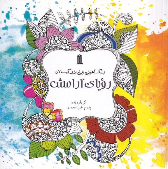 رنگ‌آمیزی بزرگسالان (رویای آرامش)