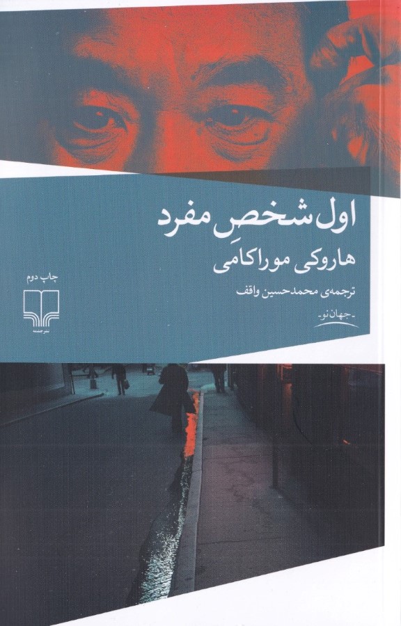 اول شخص مفرد (مجموعه داستان) - 0