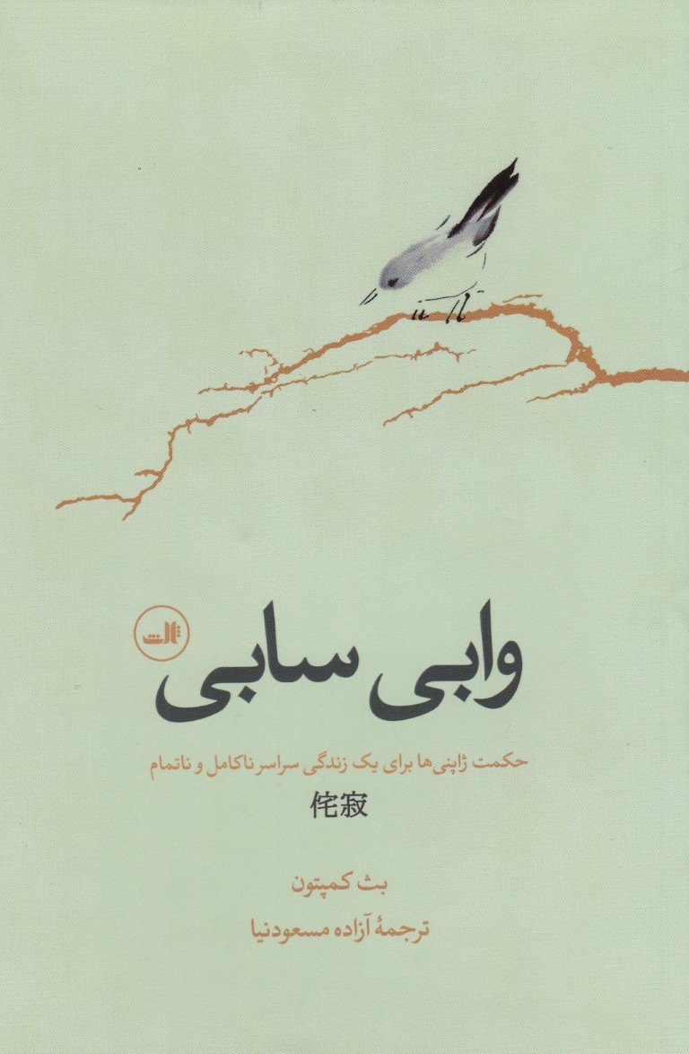وابی سابی (حکمت ژاپنیها برای یک زندگی سراسر ناکامل و ناتمام) - 0