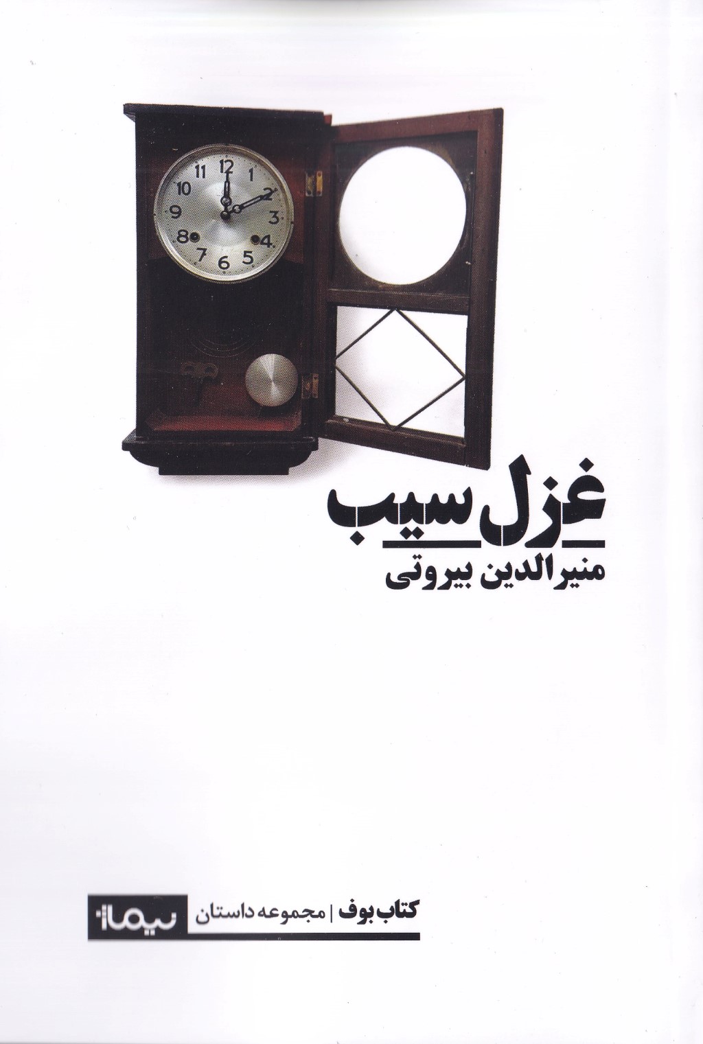 غزل سیب (مجموعه داستان)
