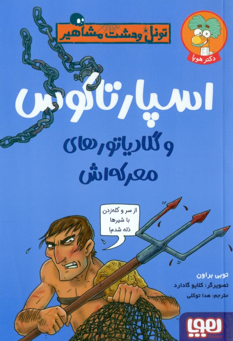 اسپارتاکوس و گلادیاتورهای معرکهاش (تونل وحشت مشاهیر) - 0