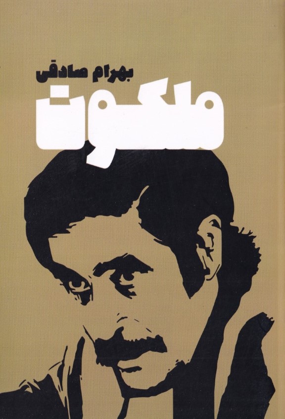 ملکوت - 0