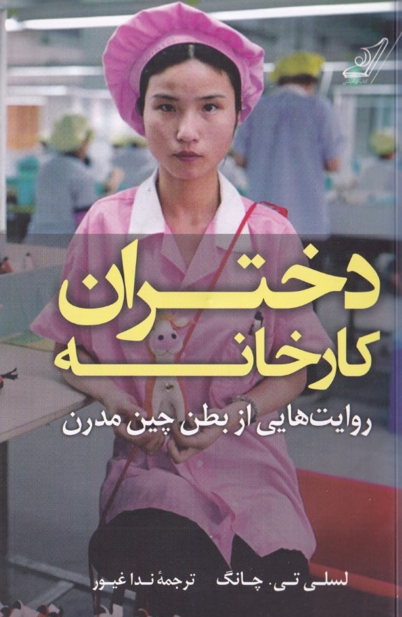 دختران کارخانه (روایتهایی از بطن چین مدرن) - 0