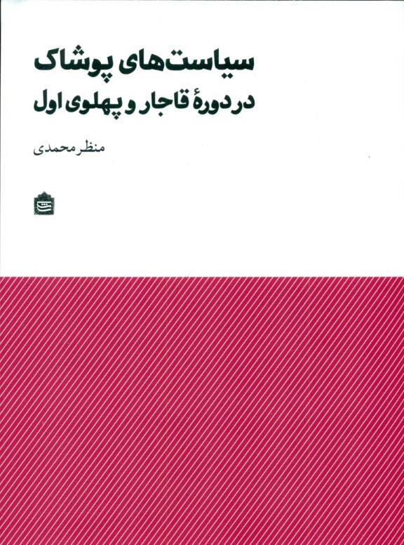 سیاست‌های پوشاک در دوره قاجار و پهلوی اول