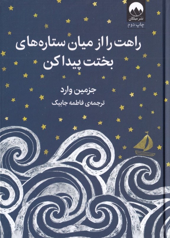 راهت را از میان ستارههای بختت پیدا کن - 0