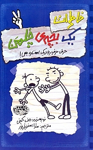 خاطرات 1 بچه چلمن 2 (حرف حرف رودریک است و بس) - 0