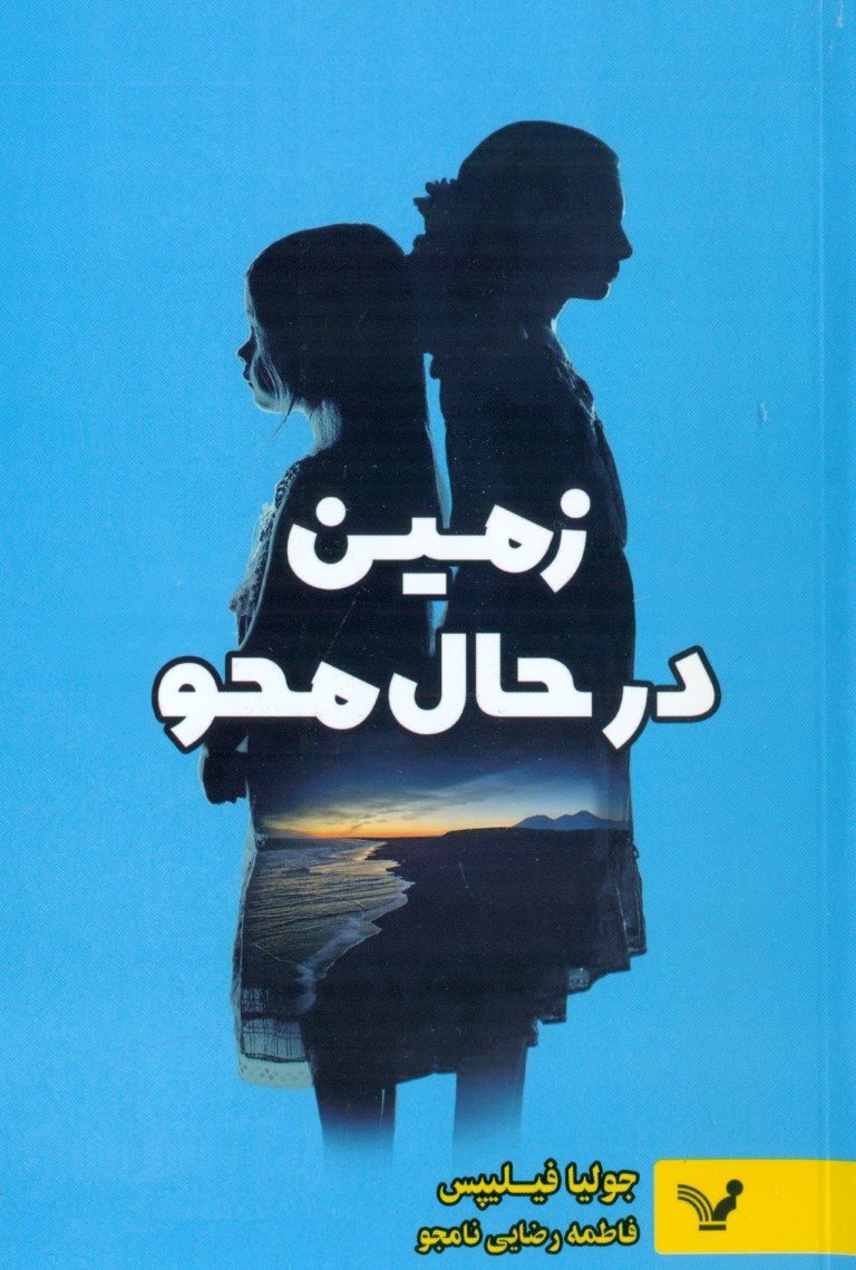 زمین در حال محو - 0
