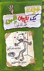 خاطرات 1 بچه چلمن 3 (قوز بالا قوز) - 0