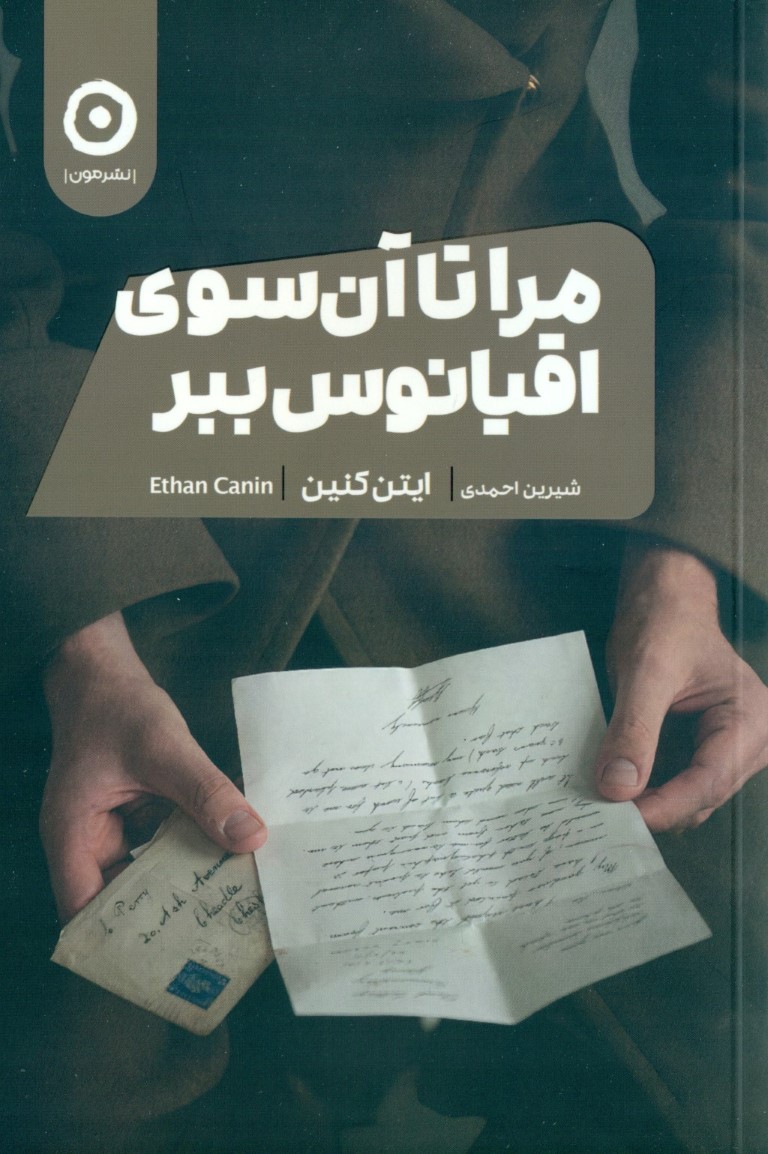 مرا تا آن سوی اقیانوس ببر - 0