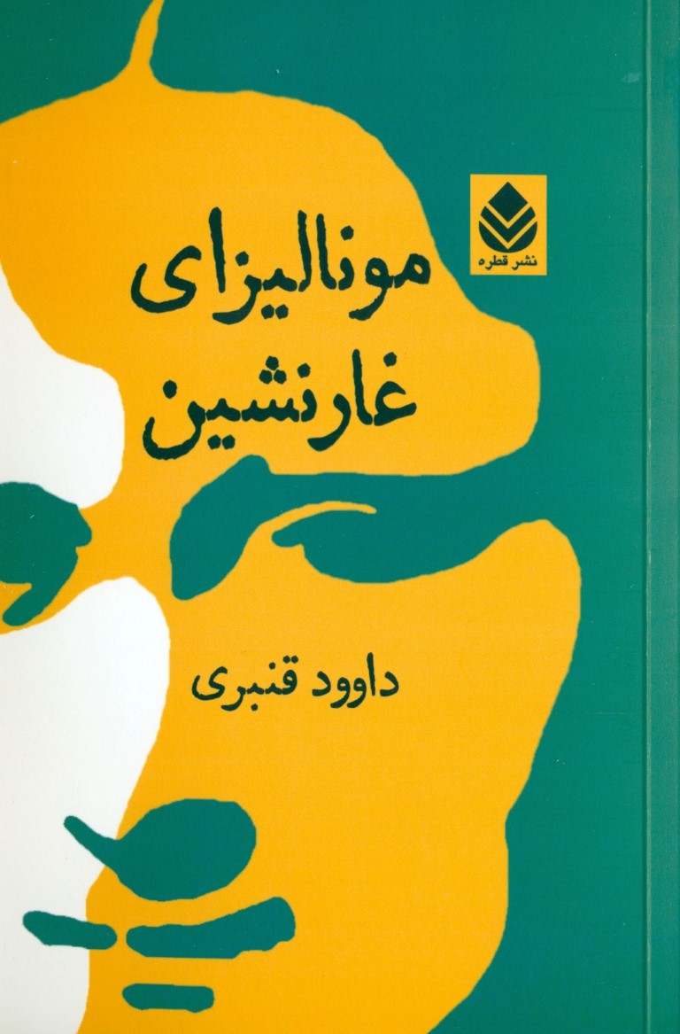 مونالیزای غارنشین - 0