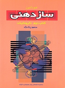 خودآموز سازدهنی (روش تدریس و شیوه نواختن) کتاب دوم - 0