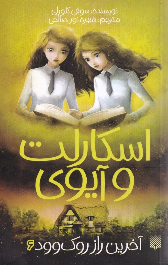 اسکارلت و آیوی (آخرین راز روکوود 6) - 0