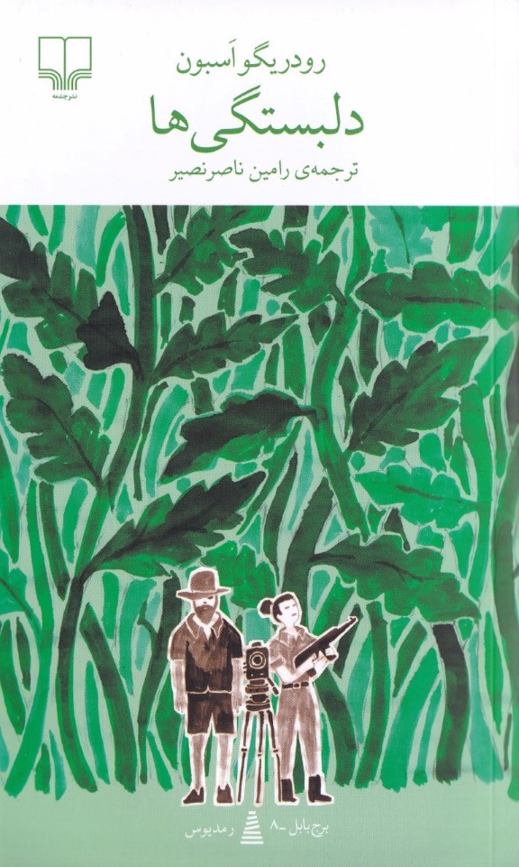 دلبستگیها - 0