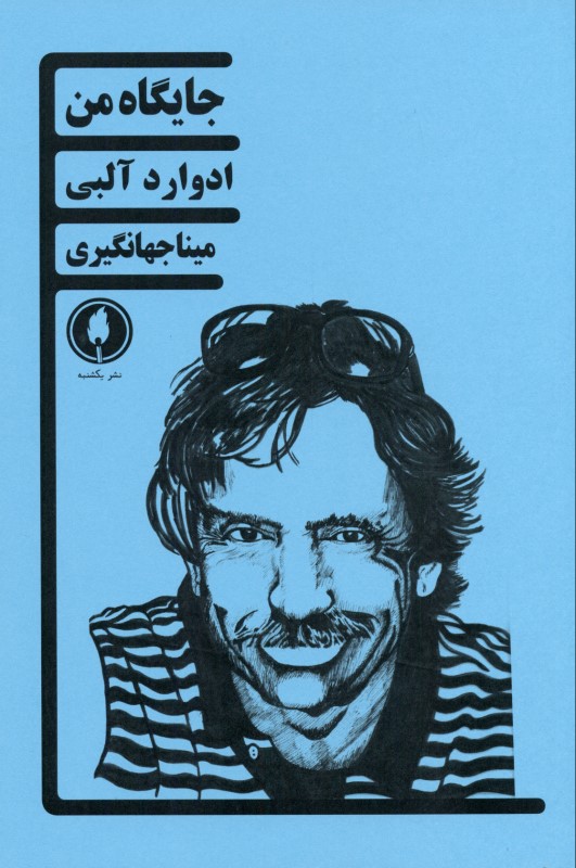 جایگاه من (نمایشنامه) (1مرد) - 0