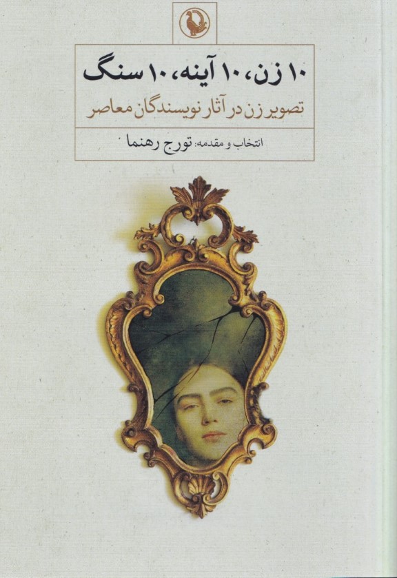 10 زن 10 آینه 10 سنگ (تصویر زن در آثار نویسندگان معاصر) مجموعه داستان - 0
