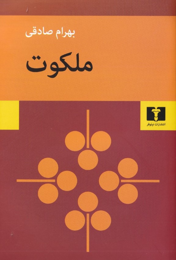 ملکوت - 0