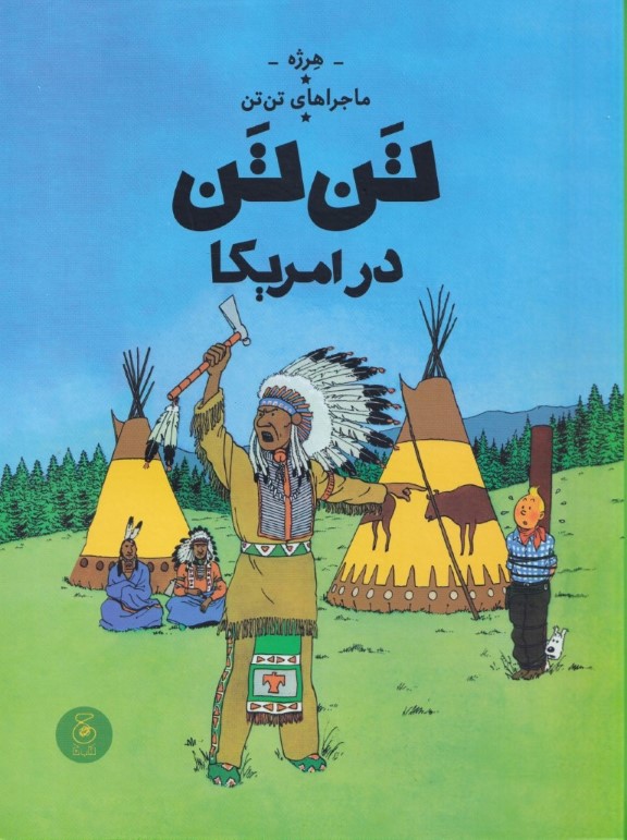 تنتن در آمریکا - 0