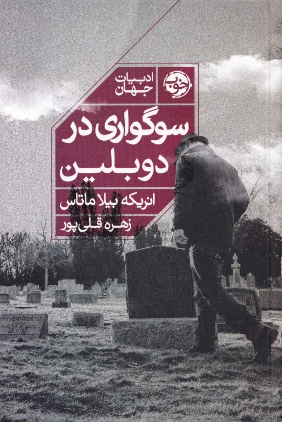 سوگواری در دوبلین - 0