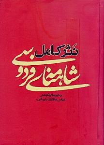 نثر کامل شاهنامه فردوسی
