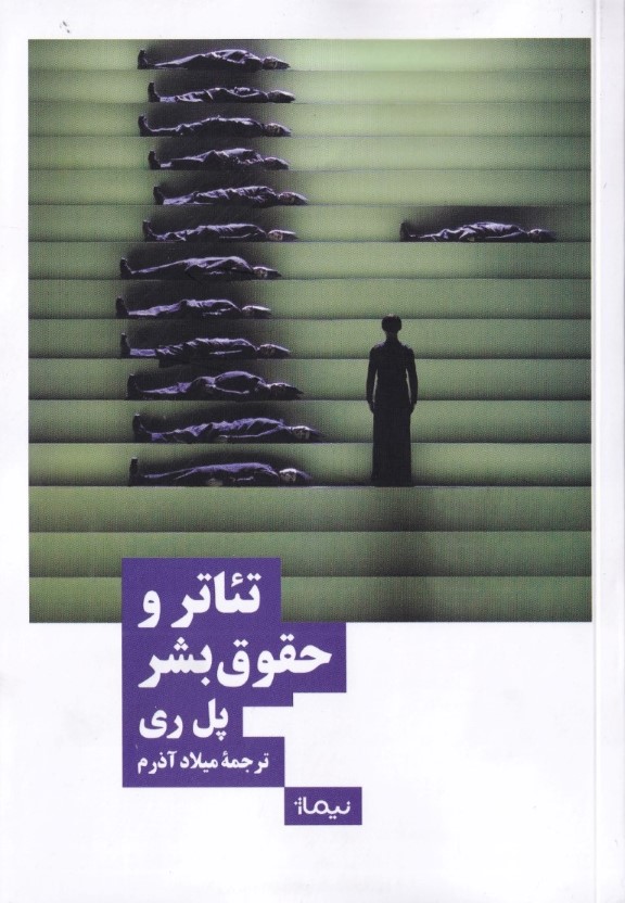 تئاتر و حقوقبشر - 0