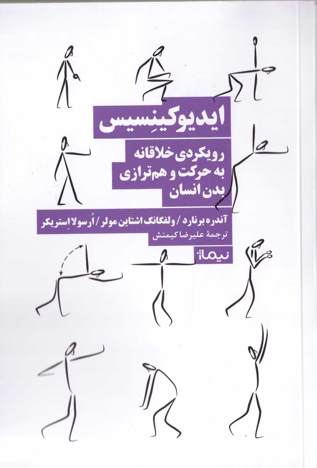 ایدئوکینسیس رویکردی خلاقانه به حرکت و همترازی بدن انسان - 0