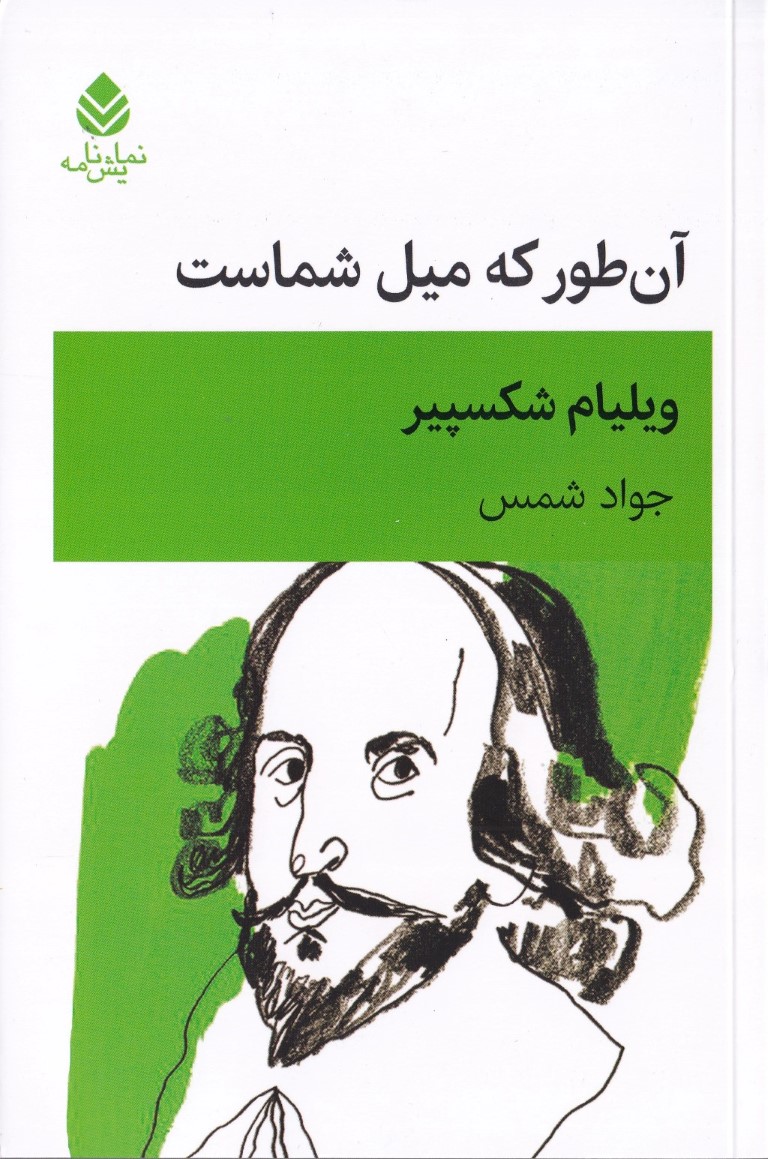 آن‌طور که میل شماست (نمایش‌نامه) - 0