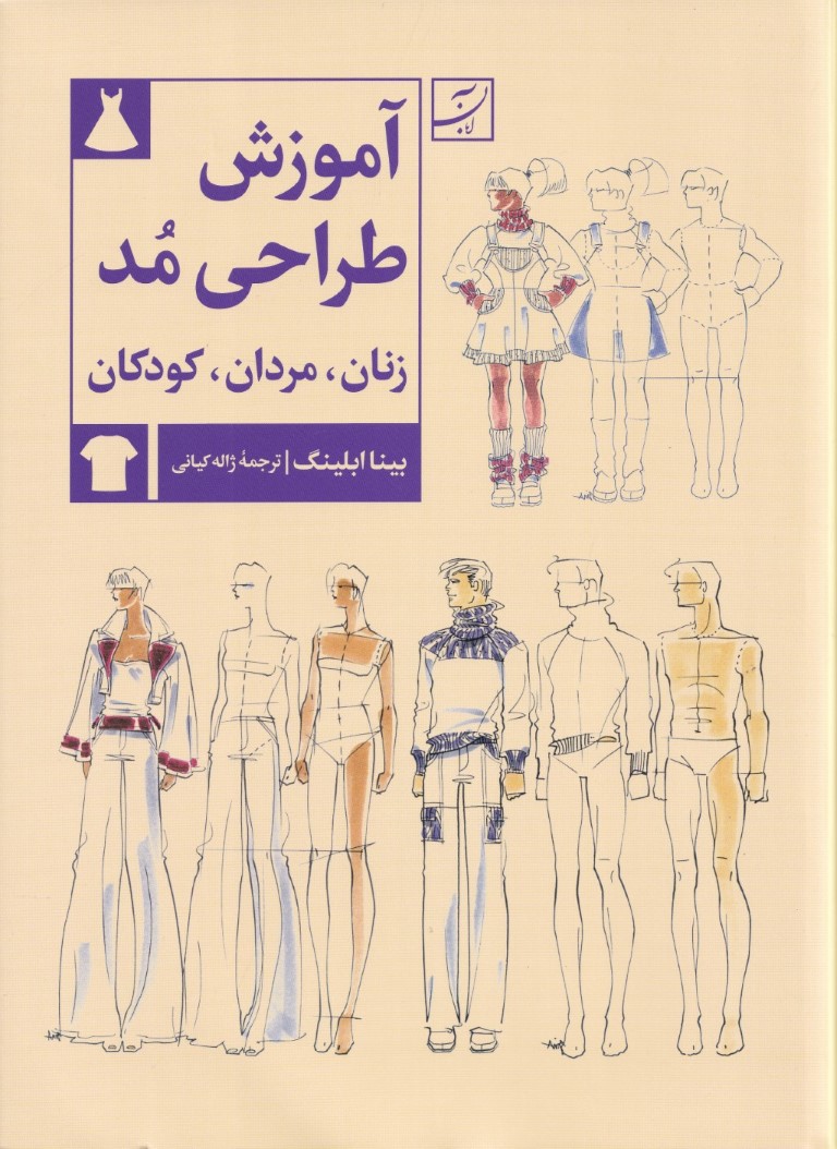 آموزش طراحی مد (زنان مردان کودکان)