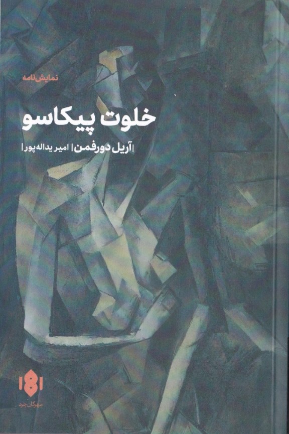 خلوت پیکاسو (نمایشنامه) - 0