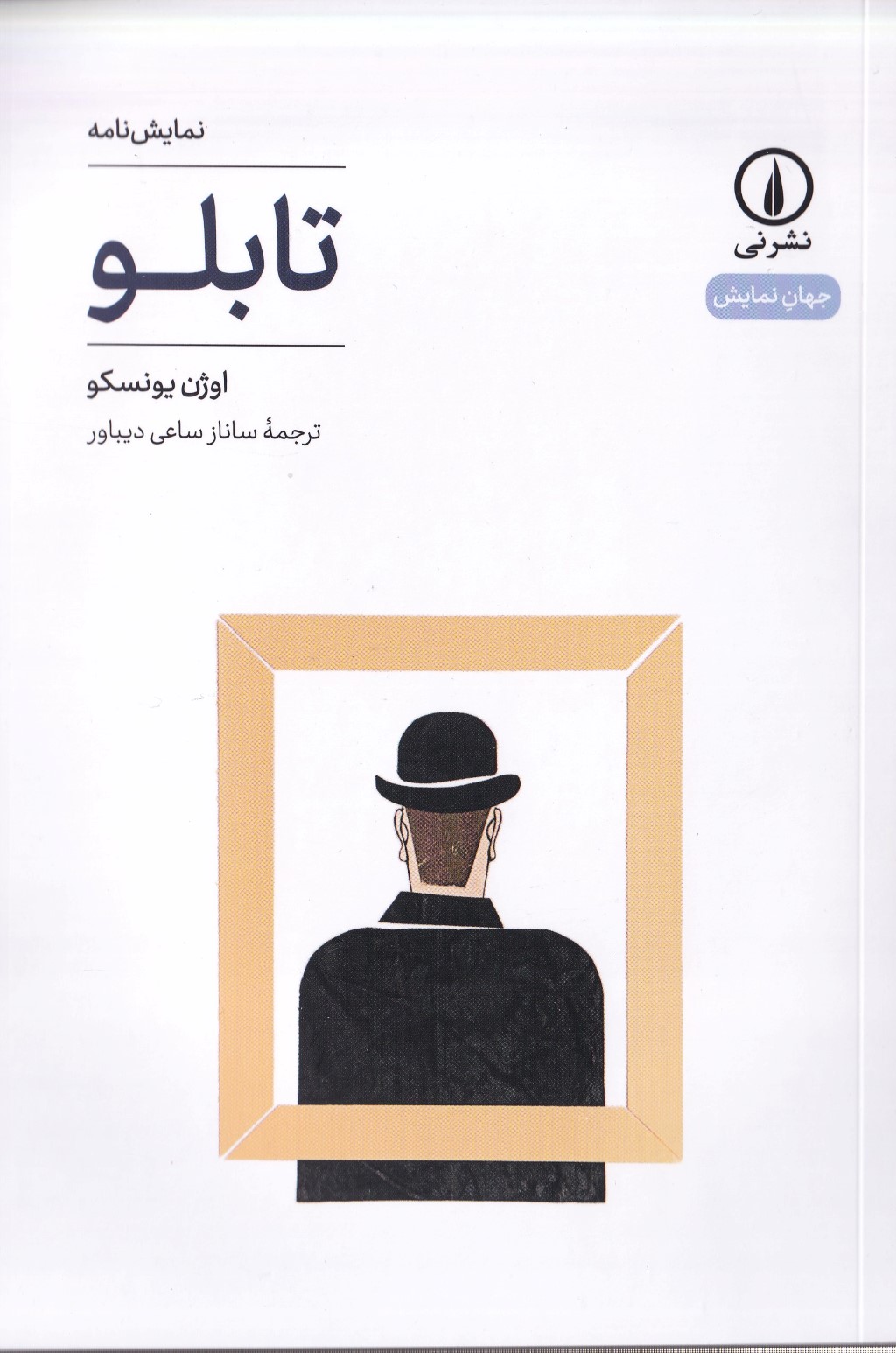 تابلو (نمایش‌نامه) - 0