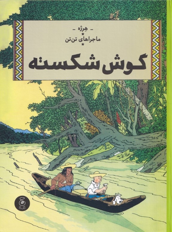گوش شکسته - 0