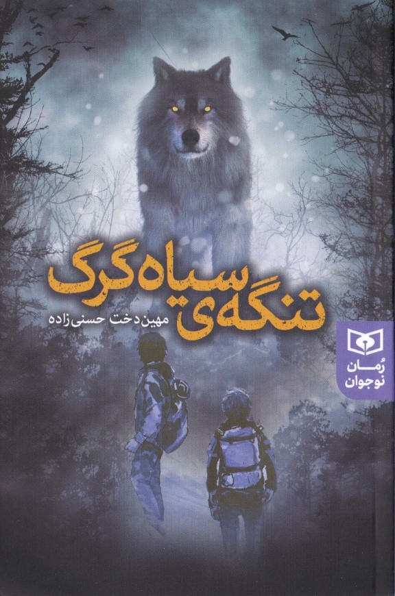 تنگه سیاه گرگ - 0
