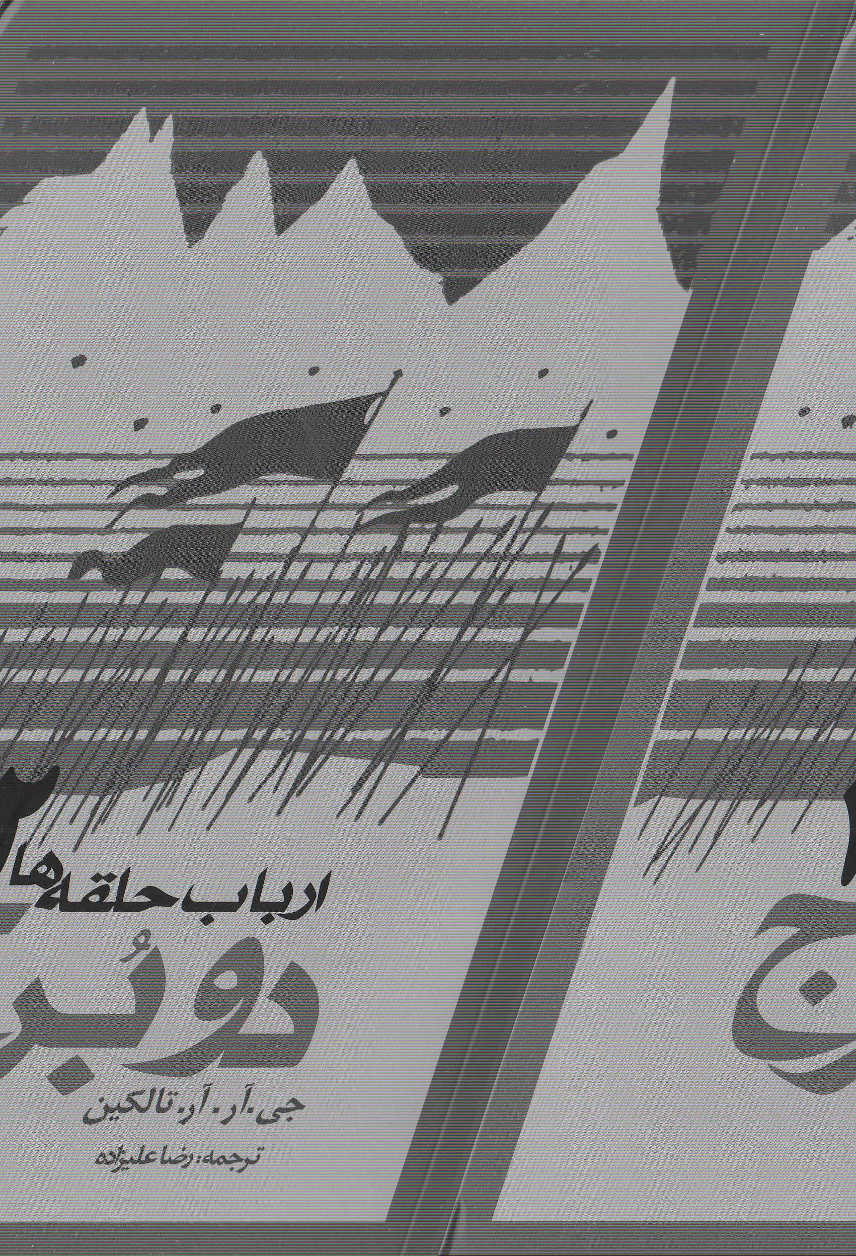 2 برج (فرمانروای حلقهها 2) رقعی - 0