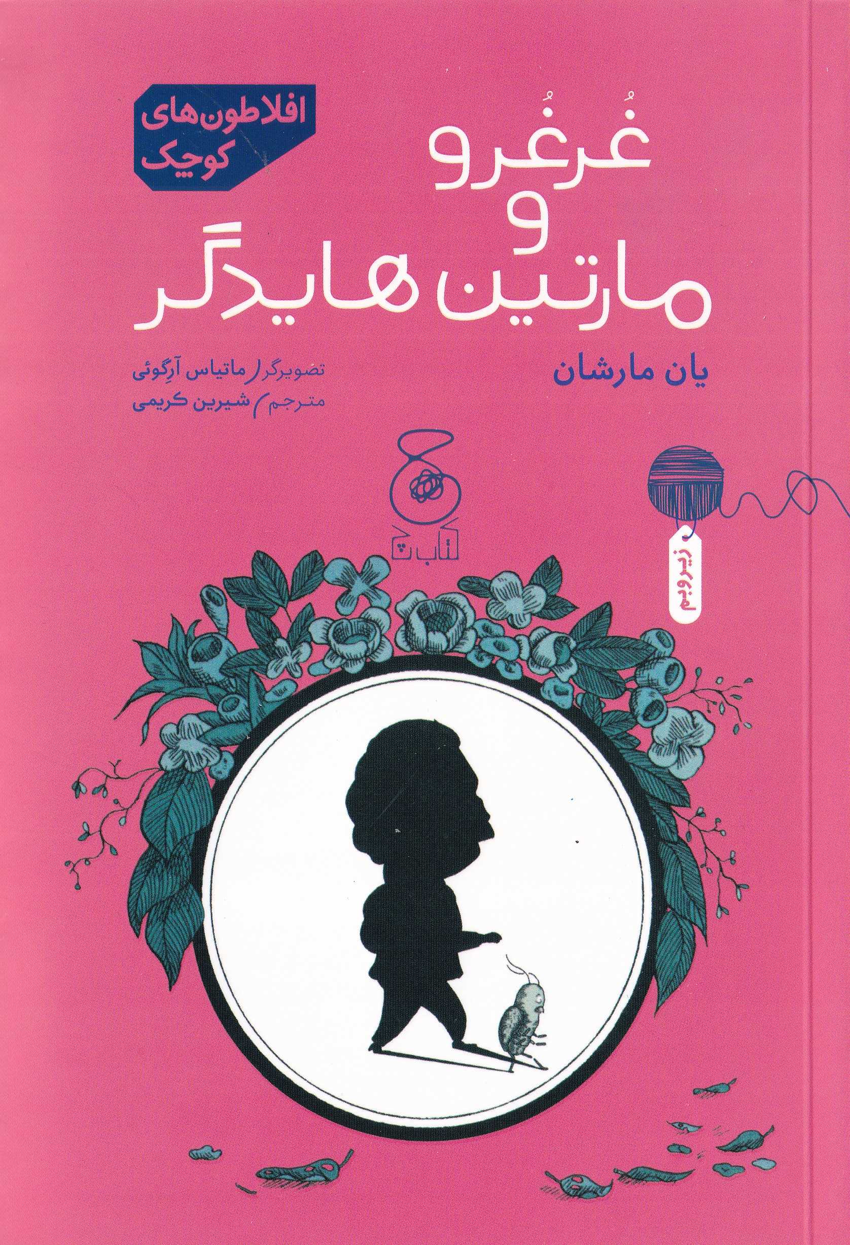 غرغرو و مارتین هایدگر (افلاطون‌های کوچک) - 0