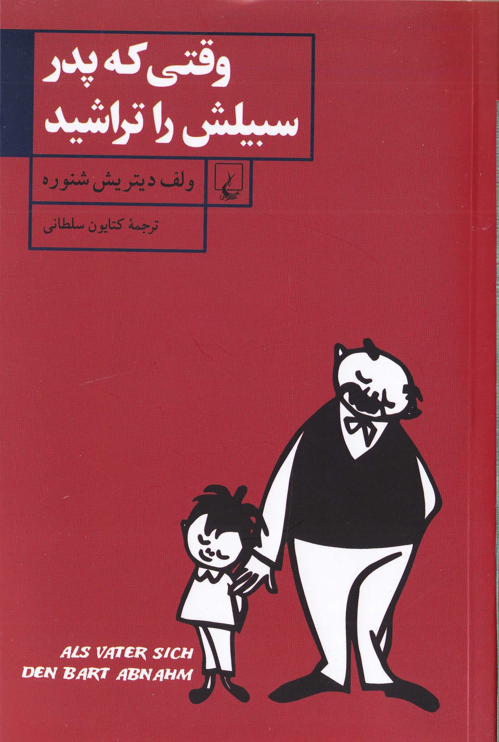 وقتی که پدر سبیلش را تراشید (مجموعه داستان) - 0