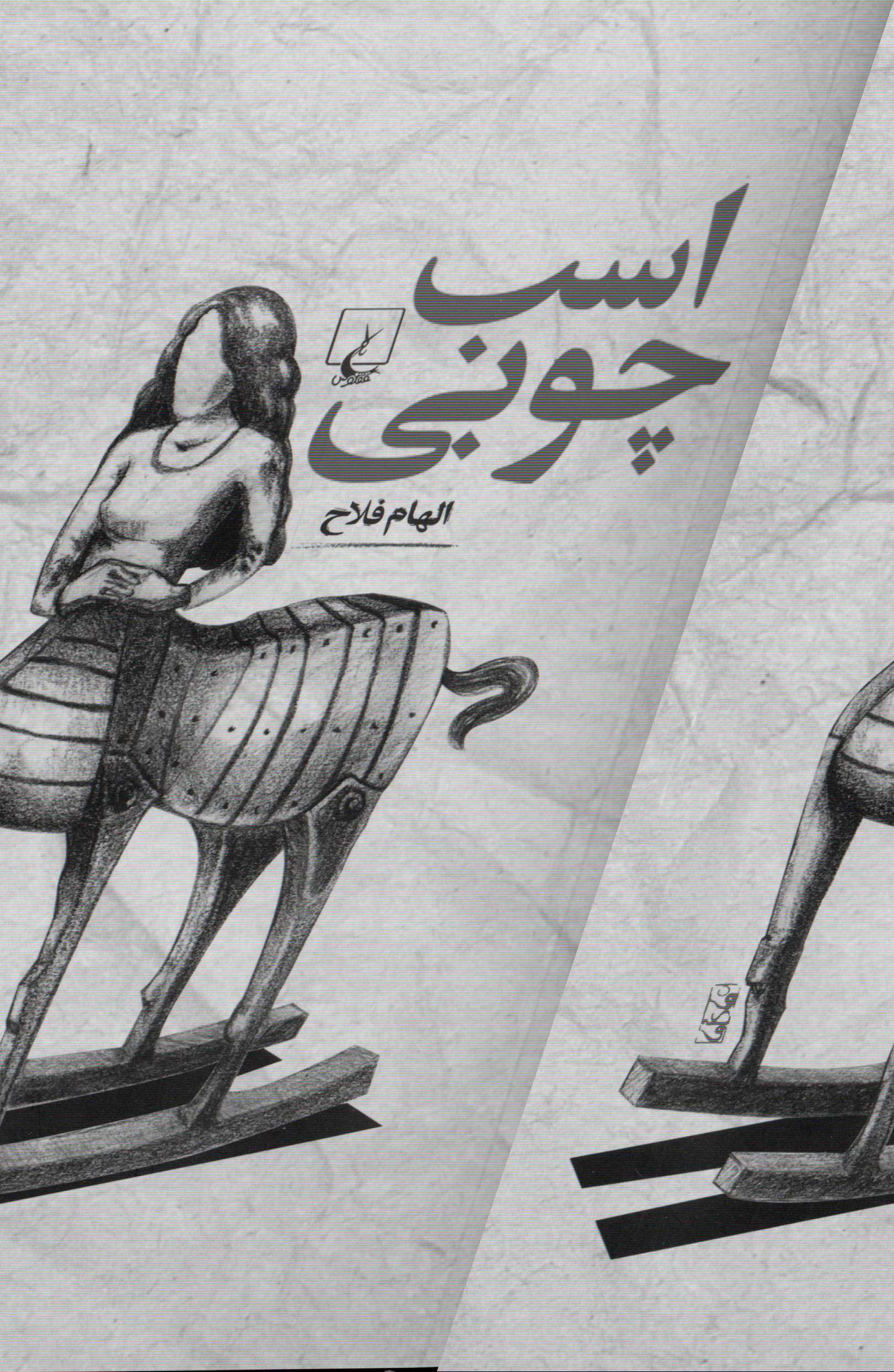 اسب چوبی - 0