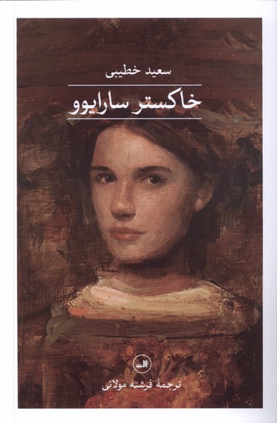 خاکستر سارایوو - 0