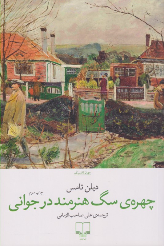 چهره سگ هنرمند در جوانی (مجموعه داستان) - 0