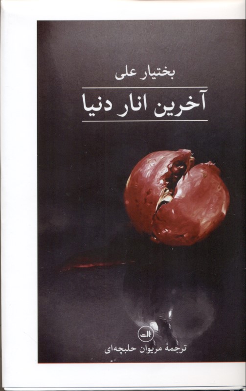 آخرین انار دنیا (گالینگور) - 0