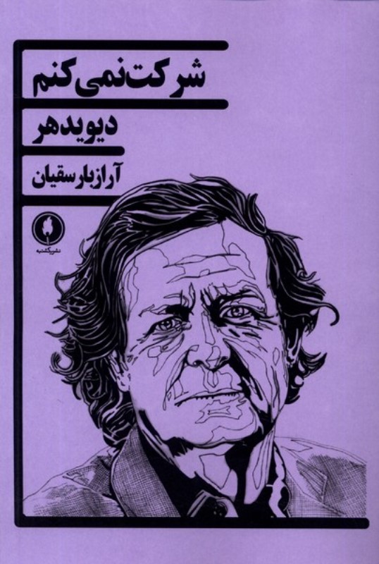 شرکت نمیکنم (نمایشنامه) - 0