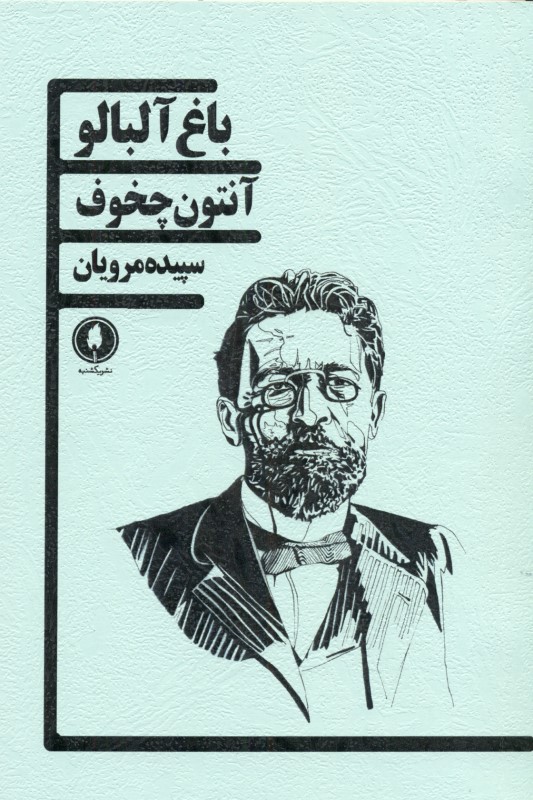 باغ آلبالو (نمایش‌نامه) - 0
