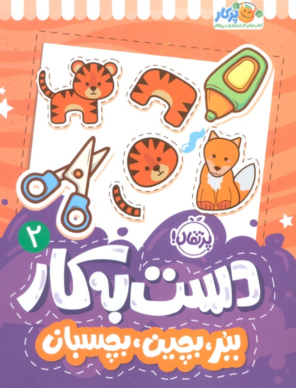 دستبهکار 2 (ببر بچین بچسبان) - 0