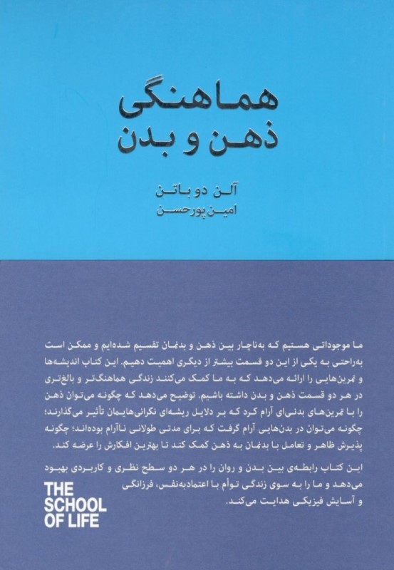 هماهنگی ذهن و بدن (تمرینهایی برای سلامت روان و جسم) مجموعه مدرسه زندگی - 0