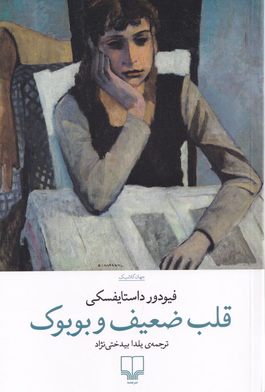 قلب ضعیف و بوبوک (مجموعه داستان) - 0