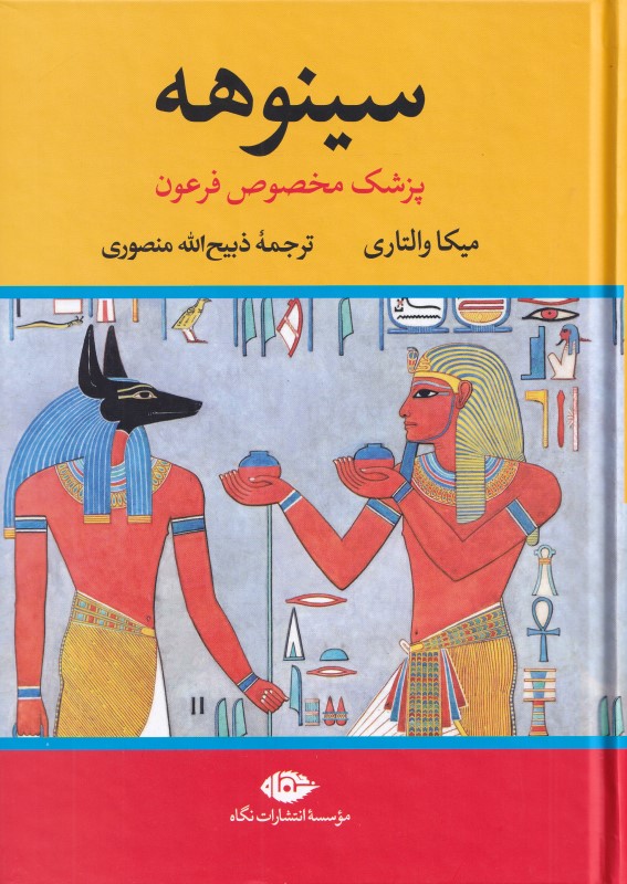 سینوهه پزشک مخصوص فرعون (2 جلدی)