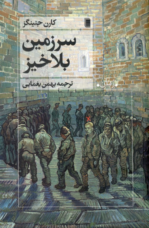 سرزمین بلاخیز - 0
