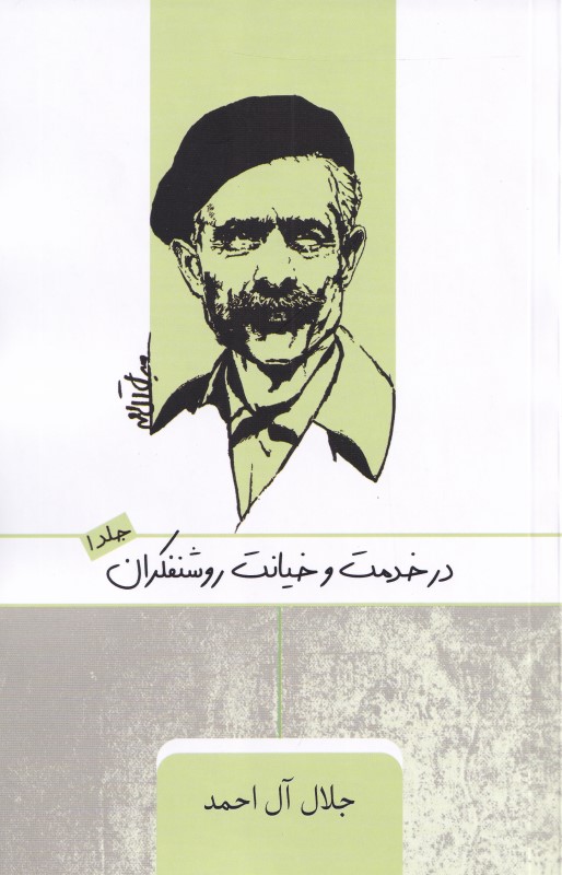 در خدمت و خیانت روشنفکران (جلد اول) - 0