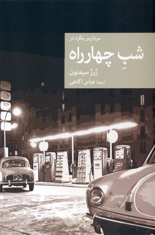 شب چهارراه - 0