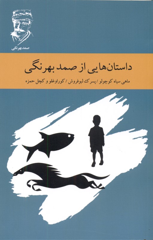 داستانهایی از صمد بهرنگی (مجموعه داستان) - 0